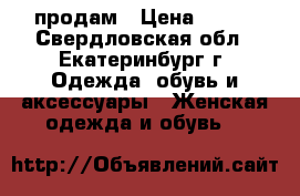 продам › Цена ­ 550 - Свердловская обл., Екатеринбург г. Одежда, обувь и аксессуары » Женская одежда и обувь   